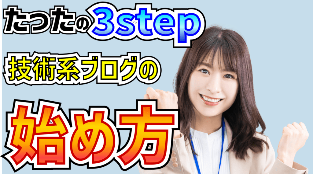 tech-blog-starting-3steps-eyecatch