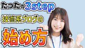 tech-blog-starting-3steps-eyecatch